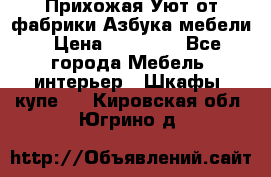 Прихожая Уют от фабрики Азбука мебели › Цена ­ 11 500 - Все города Мебель, интерьер » Шкафы, купе   . Кировская обл.,Югрино д.